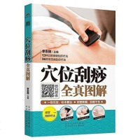 刮痧书籍 刮痧图解 穴位刮痧全真图解 保健养生书籍 中医学成人按摩刮痧拔罐艾灸食疗方法详解 常见病预防保健 刮痧疗法