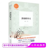 [选3本减8元]济南的冬天 教育部新编初中语文教材拓展阅读书系 七年级初中生课外阅读书目 老舍散文集 中学生教辅书籍