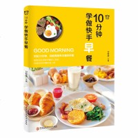 10分钟学做快手早餐 甘智荣 著 饮食文化书籍 饮食健康 饮食营养 早餐 生活类美食类饭粥 面条 饺子 馄饨 饼及精