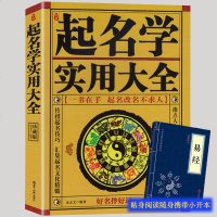 赠易经]正版 中国起名学实用大全 姓名学命理五行四柱数理三才 取名好名字起名改名不求人 取名字宝宝取名书籍 起名字字