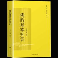 正版 佛教基本知识:正果法师佛学三书 止观讲义 佛教基本知识 禅宗大意 宗教哲学 佛学经典 心灵修养励志禅修 畅