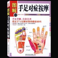 正版 图解手足对症按摩(健康大学堂) 中医养生家庭保健法 穴位按摩 手诊 手疗 足诊 足疗 解读您的健康密码手足