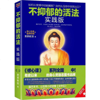 不抑郁的活法(实践版) 法华经修心课 费勇著 佛教励志书佛学入书籍 作者研读 金刚经 坛经 法华经 阿弥陀佛哲学书
