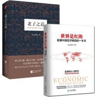 白云先生书籍2册白云先生著 之道+世界是红的看懂中国经济格局的一本书 经济一带一路世界格局道德真经五千言治国