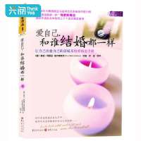 正版 爱自己和谁结婚都一样 楚尔霍斯特著 许洁译 让自己治愈自己的温暖系情爱婚恋手册 连续4年长踞德国两