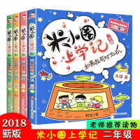 正版 米小圈上学记二年级 注音版全套4册 小学生课外阅读书籍儿童 文学故事书 二年级课外书童书7-10岁校园