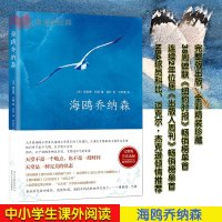 正版 海鸥乔纳森 精装全彩珍藏版 原文无删减 理查德巴赫著学校老师推荐中小学生阅读版本外国现当代经典文学小说