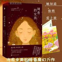 正版新书 闻香的女孩 (美)史黛斯·李 外国文学 治愈全美的暗香魔幻力作 全美青少年票选五星级完美级图书籍 外国 销