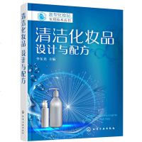 清洁化妆品 设计与配方 洗面奶沐浴剂洗发水护发素配方设计原则 化妆品研发化妆品工艺学化妆品护肤品原料解析 化妆品配方