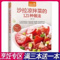 食在好吃:沙拉凉拌菜的121种做法(版) 沙拉凉拌菜做法大全 沙拉酱 新手学做沙拉 做好沙拉技巧书籍 生活健康烹