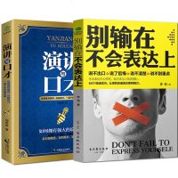 别输在不会表达上+演讲与口才 全2册 职场辩论人际交往幽默沟通学实用口才训练课堂马云好好说话的艺术销售技巧 书籍