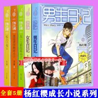 典藏版杨红樱校园小说系列全套5册 杨红樱成长三部曲+女生/男生日记/漂亮老师和坏小子/五三班的坏小子/假小子戴安 杨
