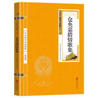 中华国学经典精粹·名家诗词经典本:仓央嘉措情歌集 文白对照原文注释译文全注全译青少年中小学古代哲学智慧书