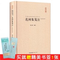 花间集笺注(汇校汇注汇评) 中国古典诗词校注评丛书 收录温庭筠/韦庄等18位花间词派诗人500首词 原文题解注释汇评