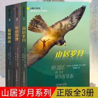 山居岁月系列全3册山居岁月/惊风的山/远山深处 纽伯瑞儿童文学奖中小学生课外阅读书籍三四五六年级冒励志小说7-12