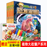 植物大战僵尸2恐龙漫画第六辑全套4册 海上蜡像馆/恐龙 6-12岁儿童卡通科学连环画书 二三四五年级小学生搞笑漫