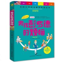 男孩彭罗德的烦恼 天哪你这个淘气包 美国小学语文素养拓展读本 彩图8-9-12岁儿童文学读物 入选小学阅读书目三四五