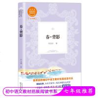[选3本减8元]春 背影 教育部新编初中语文教材拓展阅读书系 七八年级初中生课外阅读书目朱自清散文 中学生教辅书籍课
