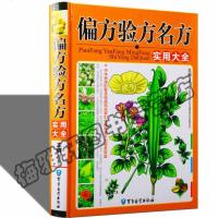 正版 偏方验方名方实用大全 偏方秘方大全 偏方秘方大全 偏方秘方 偏方书 偏方秘方验方 祖传 偏方大全中医养生书籍