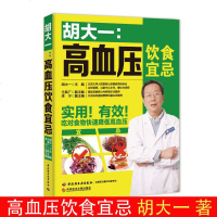 胡大一高血压饮食宜忌 高血压饮食指导中医理疗调养高血压日常饮食调理书 高血压患者饮食健康图书 高血压中医养生食谱自学