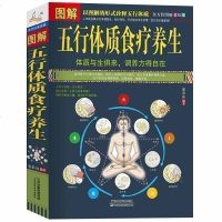 正版 图解五行体质食疗养生 诠释五行体质 精油经络按摩 保健医生健康身体调养 四季食疗排毒 中医医学理论养生保健