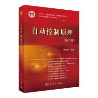 正版 南京航空航天大学 自动控制原理 第六版第6版 胡寿松 科学出版社 自动控制原理教程 自动控制理论 学控制 书