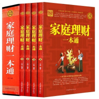 正版 家庭理财一本通 经济学理论 从零开始学理财 基金理财投资 期货外汇交易基金入投资与理财书籍 中国家庭的理