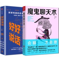 正版 魔鬼聊天术 阮琦著 会聊才会撩魔鬼搭讪学 社交人际交往沟通演讲与口才训练 马云好好说话技巧的书 销售技巧
