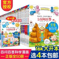 【任选4本】百问百答儿童漫画书1-50册全套 我的第一套科学漫画书小学生课外书籍 7-10-12岁青少版科普图书 少