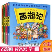 漫画版中国古典四大名著 三国演义红楼梦水浒传西游记 5-6-7-10-12岁连环画故事书少儿童书籍小学生课外书正版儿