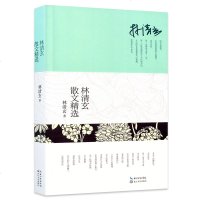 林清玄散文精选 经典文集台湾作家 林清玄散文集/经典文学随笔作品全集/正版中学生课外阅读/林清玄的书 长江文艺出版社