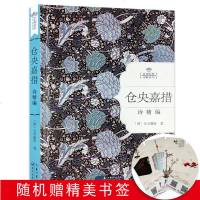 名家经典诗歌系列-仓央嘉措诗精编(精装) 仓央嘉措情诗集作品诗选诗传全集 中国古代古诗词读物诗人正版书籍仓央嘉措诗歌
