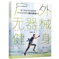 户外无器械健身 袁智麟 徒手健身方法指导书 户外运动囚徒健身肌肉锻炼修身塑体型 拉伸计划专业训练 避免运动伤病修复颈