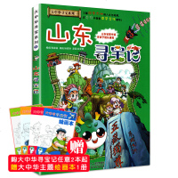 我的第一本大中华寻宝记系列漫画书5 山东寻宝记 6-10-12岁课外书中小学生科普百科故事书儿童文学 正版 书籍