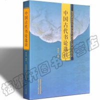 正版 中国古代书论选读 历代汉魏晋隋唐宋元明清朝代王羲之孙过庭怀素黄庭坚等书论解释理论分析研究 大学书法专业书籍