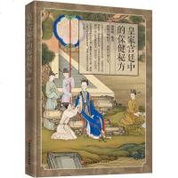 皇家宫廷中的保健秘方 臧俊岐编著 养生保健食疗书籍 中医养生 多种宫廷中常用药材 药膳 养颜古方 实用生活养生之道