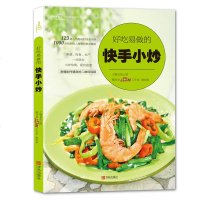 好吃易做的快手小炒(爱心家肴系列)家常小炒 家常菜谱食谱大全书籍教程 美食烹饪快手食谱图书籍 学做菜厨艺菜全谱小炒视