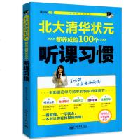 北大清华状元都养成的100个听课习惯 提高听课做笔记效率 初中生学习法书学霸笔记中考书籍 中学教辅学习方法指导青春励