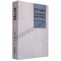 正版 哲学与政治哲学经典中的政治生活论说 马克思主义哲学西方哲学中国哲学哲学参考资料 哲学研究政治军事政治理论天津社