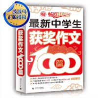 新中学生获奖作文1000篇( 升级版)波波乌 季小兵主编 全新策划 全优选文 全面升级 中学生作文辅导书七八九年