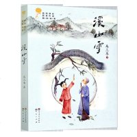 溪山雪 马三枣著 青铜葵花儿童小说奖青铜获奖作品第二辑 9-12岁三四五六年级儿童文学暑期读物青少年中小学生课外书