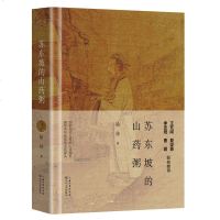 【精装】苏东坡的山药粥 徐佳 著 《纸上的故宫》《唐朝的驿站》《两个李白》历史人物 王充闾 现当代名家文学散文书籍