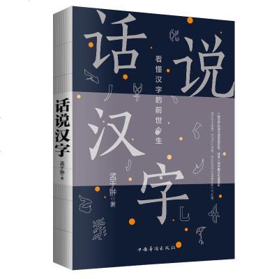 正版 话说汉字 解读常用汉字的字形起源相关传说 中国汉字研究初中小学高中学习汉字说文解字咬文嚼字细说汉字的故事国