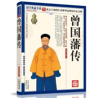 正版历史小说 曾国藩传全集 国学典藏图文版名人传记大传全传全书中国人的处世绝学智慧书籍 历史人物传记 历史人物