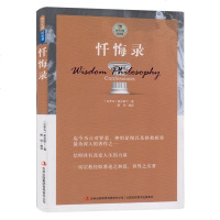 正版 西方大师的智慧-忏悔录 宗教经验著述 对罪恶拯救探索为深入的著作之一 奥古斯丁著世界文学名著 哲学理论
