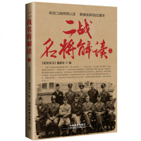 二战名将解读（二）关注二战将领人生 解读名将功过是非 二战经典战役解析 战争艺术 第二次世界大战 二战军事史 政治军