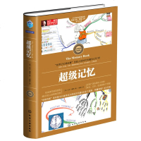 东尼·博赞思维导图系列--超级记忆术 彩图精装版 东尼博赞 书籍 心理训练记忆书籍