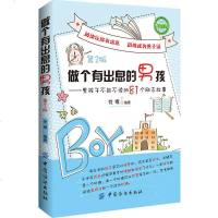 正版 做个有出息的男孩--男孩子不能不读的81个励志故事(第2版)男孩成功励志家长教育 少儿 初中小学生课外阅读