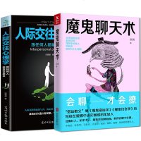 魔鬼聊天术 阮琦著+人际交往心理学全2册会聊才会撩 社交人际交往沟通技巧演讲与口才训练 说话之道 销售技巧 书籍