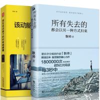 全套2册 所有失去的都会以另一种方式归来 耿帅著 别在该动脑子的时候动感情 情商与情绪情感理智自我管理舍与得 青春励